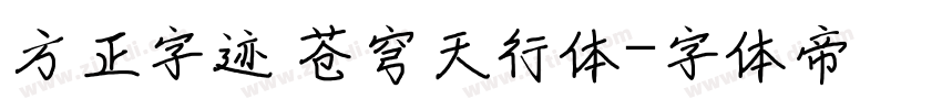 方正字迹 苍穹天行体字体转换
